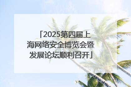 2025第四届上海网络安全博览会暨发展论坛顺利召开