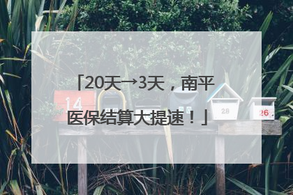 20天→3天，南平医保结算大提速！