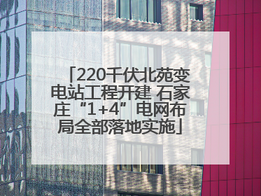 220千伏北苑变电站工程开建 石家庄“1+4”电网布局全部落地实施