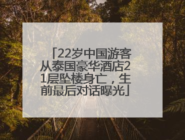 22岁中国游客从泰国豪华酒店21层坠楼身亡，生前最后对话曝光