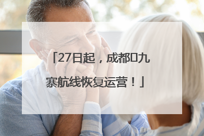 27日起，成都⇋九寨航线恢复运营！