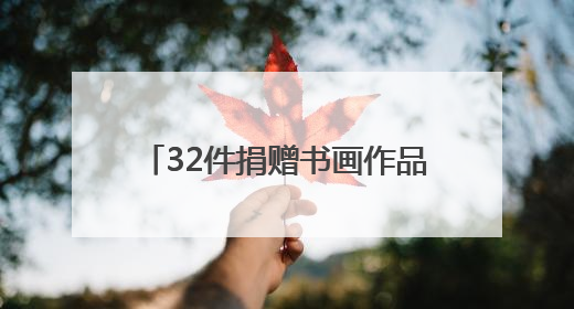 32件捐赠书画作品饱含对家乡的深情