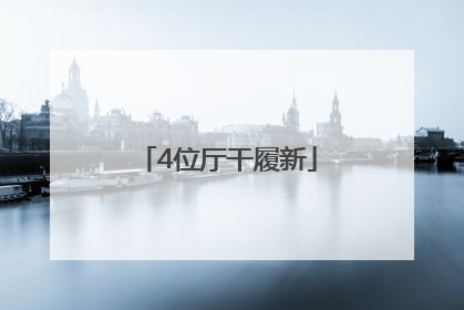 4位厅干履新
