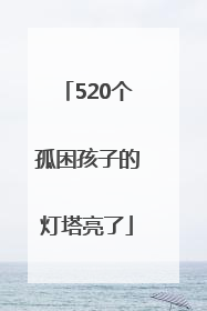 520个孤困孩子的灯塔亮了