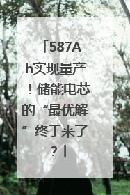 587Ah实现量产！储能电芯的“最优解”终于来了？