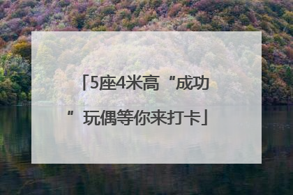 5座4米高“成功”玩偶等你来打卡