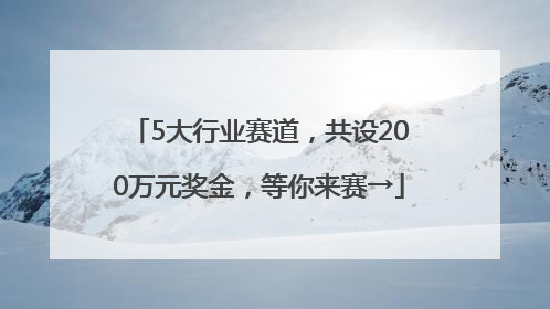 5大行业赛道，共设200万元奖金，等你来赛→