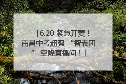 6.20 紧急开麦！南昌中考超强 “智囊团” 空降直播间！
