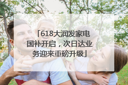 618大润发家电国补开启，次日达业务迎来重磅升级