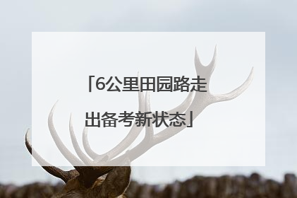 6公里田园路走出备考新状态