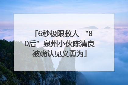 6秒极限救人 “80后”泉州小伙陈清良被确认见义勇为