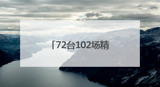 72台102场精选口碑剧目 郑州第五届山河艺术节·中国戏剧梅花奖精品展演活动启幕