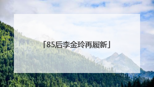 85后李金玲再履新
