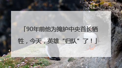 90年前他为掩护中央首长牺牲，今天，英雄“归队”了！
