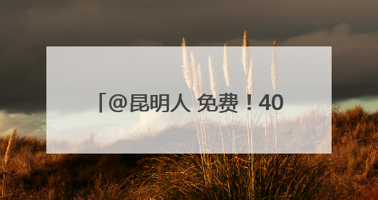 @昆明人 免费！40所学校，今起开放！