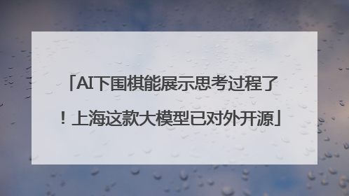 AI下围棋能展示思考过程了！上海这款大模型已对外开源