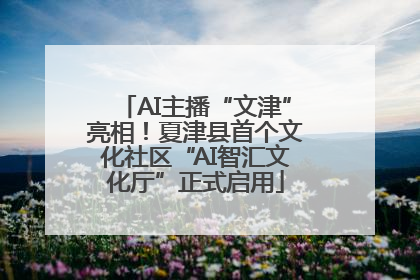 AI主播“文津”亮相！夏津县首个文化社区“AI智汇文化厅”正式启用
