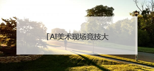 AI美术现场竞技大赛在北京大兴区开赛