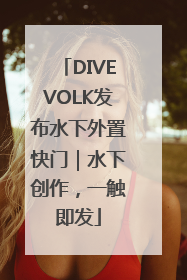 DIVEVOLK发布水下外置快门｜水下创作，一触即发