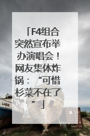 F4组合突然宣布举办演唱会！网友集体炸锅：“可惜杉菜不在了”