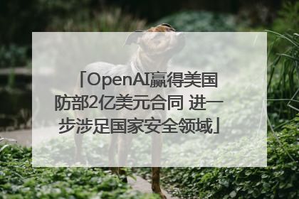 OpenAI赢得美国防部2亿美元合同 进一步涉足国家安全领域
