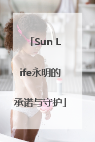 Sun Life永明的承诺与守护