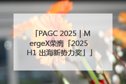 PAGC 2025｜MergeX荣膺「2025 H1 出海新势力奖」