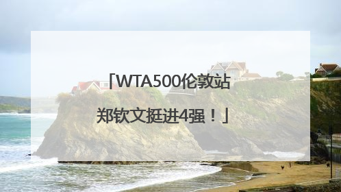 WTA500伦敦站 郑钦文挺进4强！
